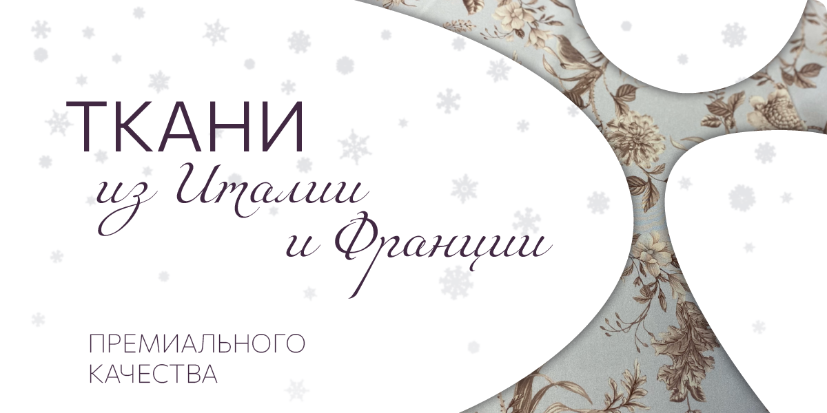 Итальянские и француские ткани Итальянские и француские ткани