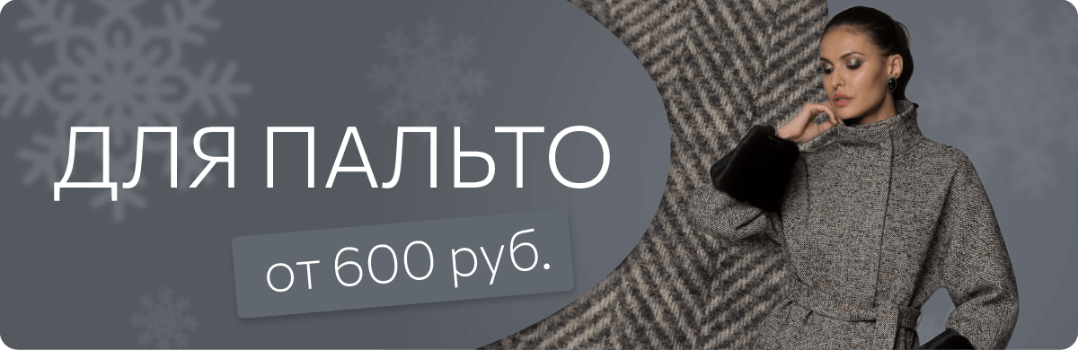 Ткань для пальто Ткань для пальто