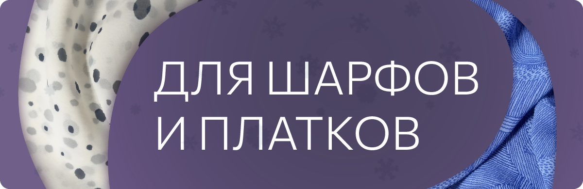 Ткань для шарфов и платков Ткань для шарфов и платков