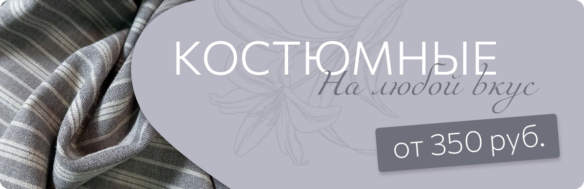 Костюмные ткани Костюмные ткани